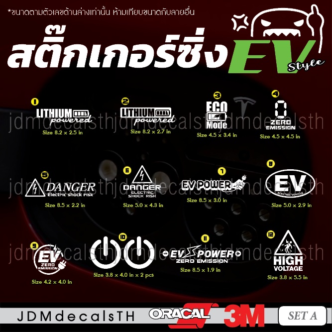 ชุด A สติ๊กเกอร์ แต่งรถ EV รถไฟฟ้า