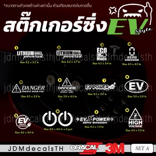 ชุด A สติ๊กเกอร์ แต่งรถ EV รถไฟฟ้า