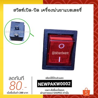 อะไหล่ สวิตซ์เปิด-ปิด เครื่องพ่นยาแบตเตอรี่ อะไหล่เครื่องพ่นยาแบตเตอรี่ [อย่างดี]