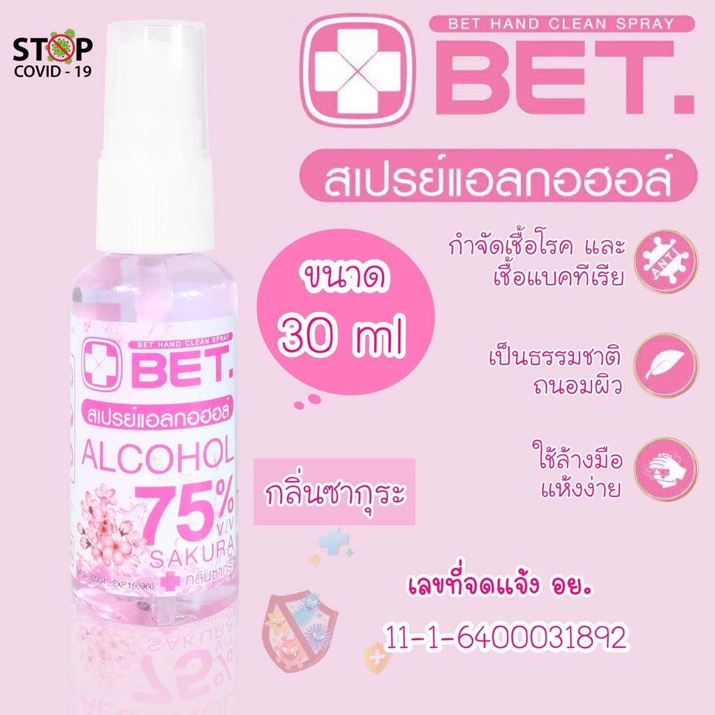 ⚡สินค้าพร้อมส่ง⚡BET กลิ่นซากุระ สเปรย์แอลกอฮอล์ 30ml พกพาสะดวก ฆ่าเชื้อโรคและแบคทีเรีย มาตรฐาน อย BE