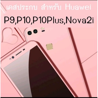 ✨เคสประกบ Huawei P9,P10,P10Plus,Nova2i เคสHuawei งานป้องกัน 4 สี (สินค้าจากจีน) caseiallphone