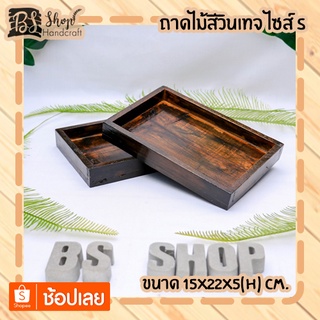 ถาดไม้สีวินเทจ ไซส์ S Vintage wooden tray  S 15x22x3