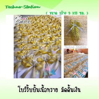 โบว์ริ้บบิ้นติดของขวัญ โบว์ริ้บบิ้นเนื้อทราย มัดดิ้นเงิน ( ขนาด กว้าง 9 x13 ซม. )