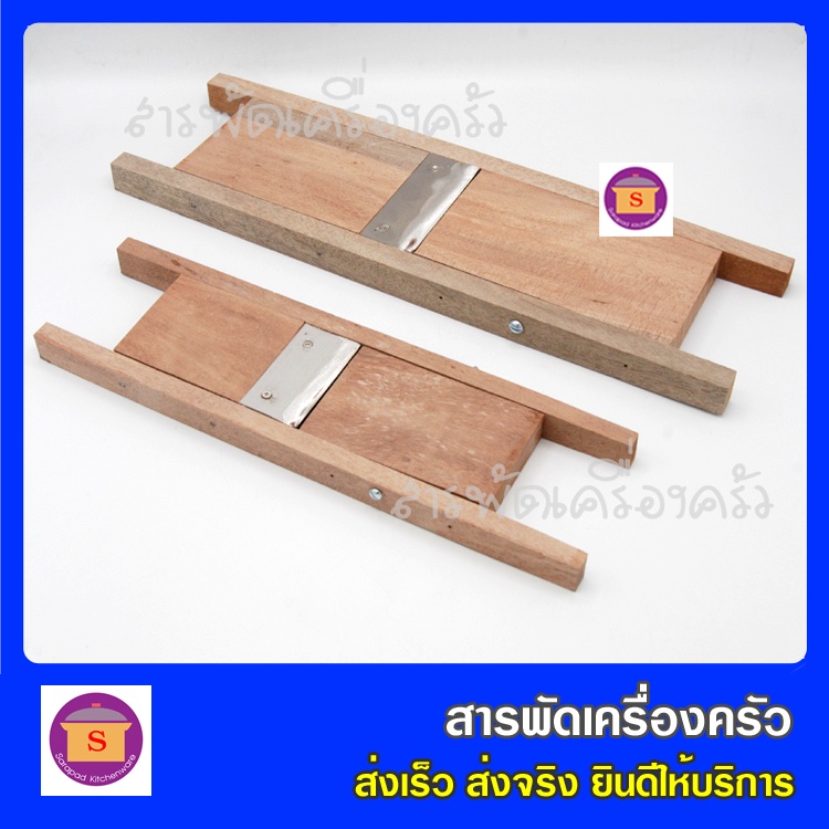 ที่ไสกล้วย ไสมัน ไสเผือก ที่ไสกล้วยแบบไม้ มีดสไลด์กล้วยฉาบ ที่สไลด์กล้วย มีขนาดใบมีดยาว 6.5 ซม.และ 9 ซม.