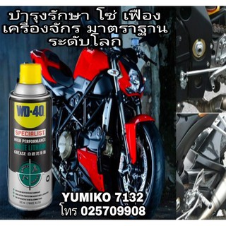 WD-40 สเปร์ยจารบีขาวสูตรเข้มข้น ขนาด 360ml