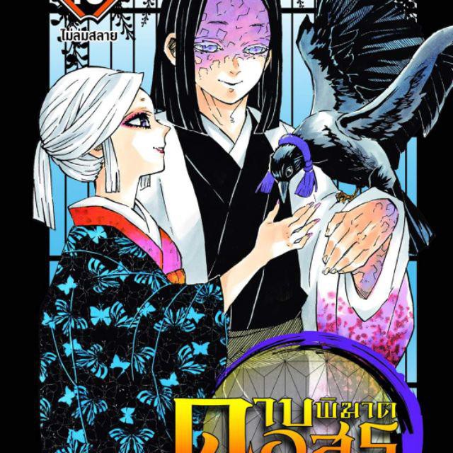 ดาบพ ฆาตอส ร เล ม 1 ล าส ดเล ม 21 Kimetsu No Yaiba หน งส อการ ต น Shopee Thailand