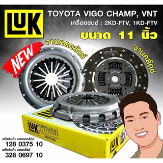 ชุดยกคลัทช์(LUK) TOYOTA KUN16-2# Vigo Champ เครื่องยนต์ 1KD-FTV, 2KD-FTV (พร้อมลูกปืนคลัทช์+ แถมลูกปืนปลายเกียร์)