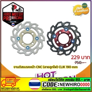 จานดิสเบรคหน้า CNC (ลายลูกไฟ) CLIK : ขนาด 190 mm