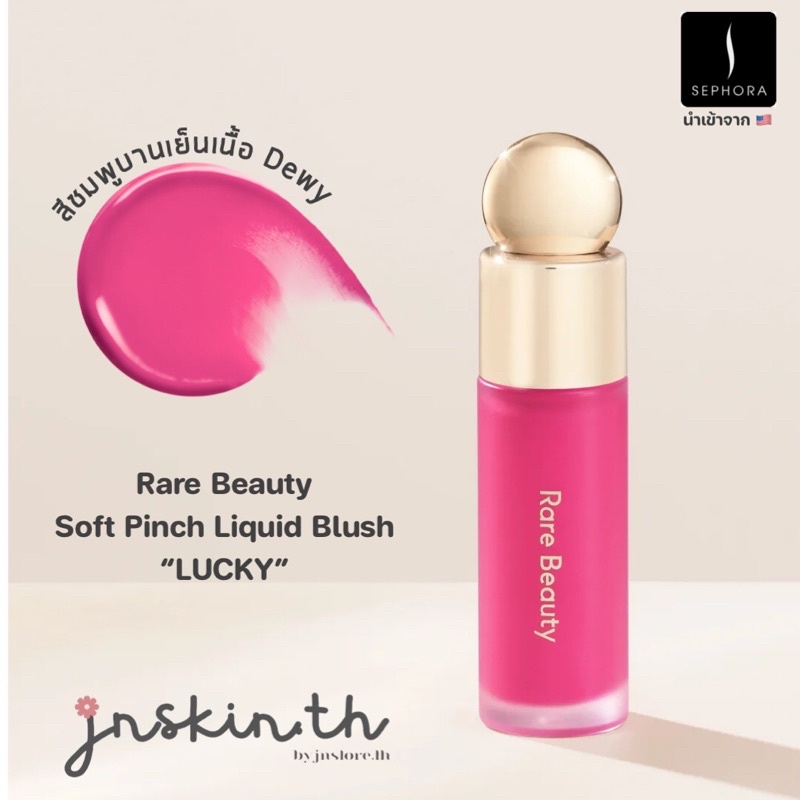 jnskin.th | ผลิตปี 2022 พร้อมส่งแล้วจ้า Rare Beauty - Soft Pinch Liquid Blush in “LUCKY”