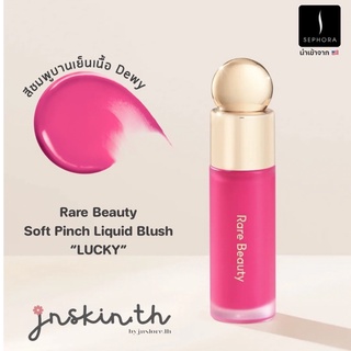 jnskin.th | 🫧พร้อมส่งแล้วจ้า 💝🫧 Rare Beauty - Soft Pinch Liquid Blush in “LUCKY”