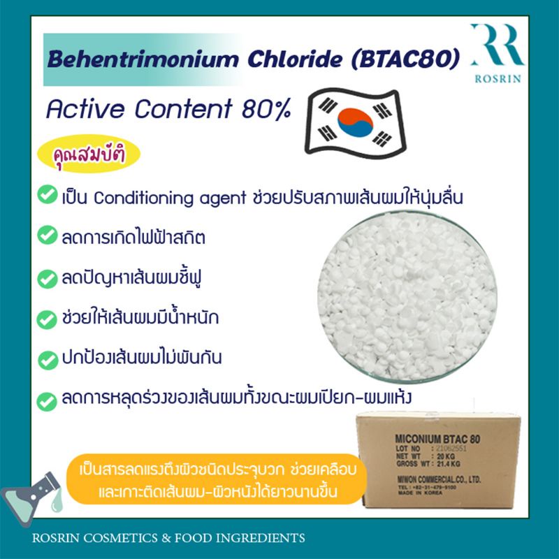 Behentrimonium Chloride (BTAC80) ขนาด 100-500กรัม
