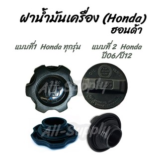 โปรลดพิเศษ (1ชิ้น) ฝาน้ำมันเครื่อง Honda #เลือก ทุกรุ่น หรือ ปี06/12 (ฮอนด้า)  ฝาปิดน้ำมันเครื่อง น้ำมันเครื่อง