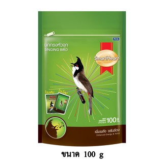 SmartHeart Singing Bird EnhanceEnergy &amp; Voice Formula 100 G อาหารนกกรงหัวจุก สูตรเพิ่มพลัง ขยันร้อง (เขียว) ขนาด 100 g.