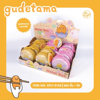 EPLT-0105 กล่องเหล็ก Gudetama ลิขสิทธิ์ถุกต้อง100%