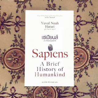 Fathom_ เซเปียนส์ Sapiens ประวัติย่อของมนุษยชาติ / Yuval Noah Harari