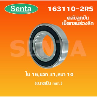 163110-2RS ตลับลูกปืนเม็ดกลมร่องลึก ( DEEP GROOVE BALL BEARINGS ) ฝายาง 2 ข้าง ลูกปืนอะไหล่จักรยาน ขนาดใน16 นอก31 หนา10