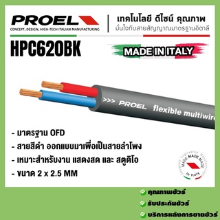 สายลำโพง PROEL  HPC620BK ทองแดงแท้ ขนาด 14 AWG หุ้มด้วย PVC