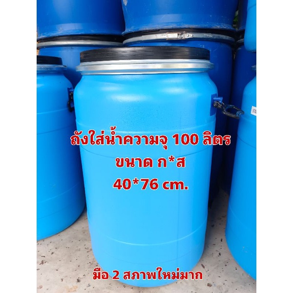 ถัง 100 ลิตร ฝาล็อคเหล็กอย่างหนา (ขนาด40*76 cm).สภาพใหม่มากสำหรับใส่น้ำ