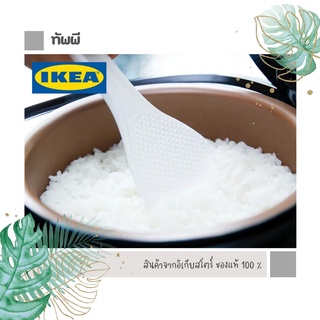 ทัพพีตักข้าว Ikea (อิเกีย)