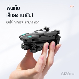 2022 โดรนรุ่นS128ใหม่ drone quadcopter ถ่ายภาพความละเอียดสูง โดรนบังคับ โดรนถ่ายภาพทางอากาศ โดรนพร้อมรีโมทควบคุมระยะไกล