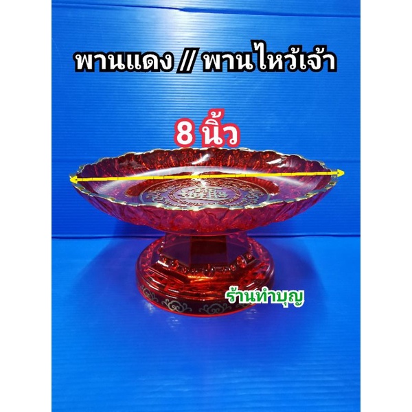 พานแดง พานไหว้เจ้า พานวางผลไม้ พานวางขนม มีอักษรจีนมงคล ร่ำรวย มี 7 ขนาด 4,5,6,7,8,9, 10,12 นำเข้ามาเลเซีย,จีน พร้อมส่ง - รูปที่ 4
