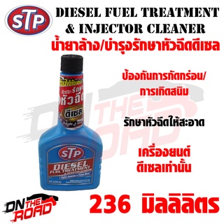 น้ำยาล้าง / บำรุงรักษาหัวฉีดดีเซล STP Diesel Fuel Treatment &amp; Injector Cleaner (236 ml.) สารเติมแต่ง น้ำยางล้างหัวฉีด