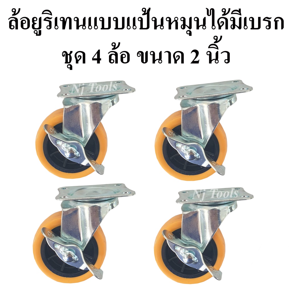 ล้อรถเข็น ล้อยูริเทนแบบแป้นหมุนได้มีเบรก 2 นิ้ว ชุด 4 ล้อ ล้อรถเข็นแป้นหมุนได้ขนาด 2 นิ้ว(50mm.) ล้อ