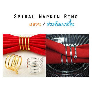 แหวนเนปกิ้น ห่วงรัดผ้าเช็ดปาก ห่วงผ้าเช็ดปาก แหวนผ้าเช็ดปาก Napkin Ring