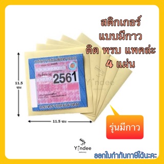 สติกเกอร์ติดพรบ แบบสูญญากาศ และ แบบกาว