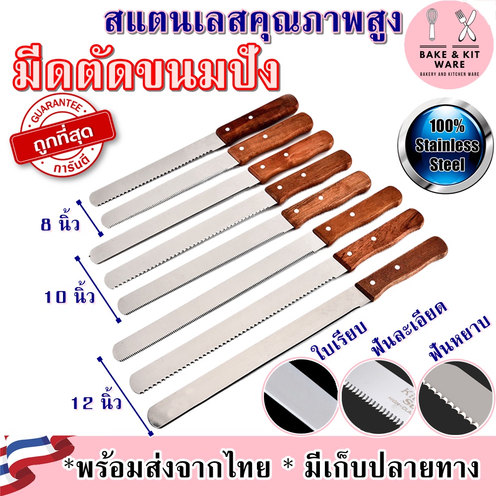 มีดตัดขนมปัง มีดตัดเค้ก สแตนเลสสตีลแท้ คุณภาพดี มีดฟันเลื่อย มีดฟันละเอียด มีดฟันหยาบ อุปกรณ์เบเกอรี่ อุปกรณ์ครัว มีดหั่