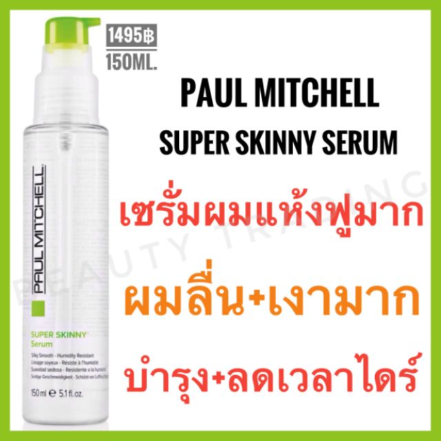 ส่งฟรีไม่ต้องใช้โค้ด แท้ % Paul Mitchell Super Skinny Shampoo / Treatment / Serum พอล มิทเชล ซุปเปอร์ สกินนี่ เซรั่ม