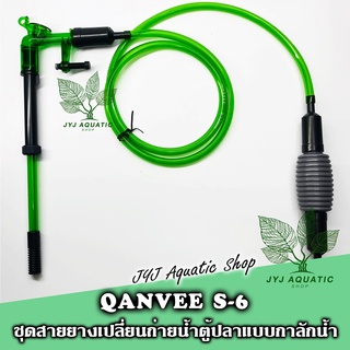 QANVEE รุ่น S-6 อุปกรณ์เปลี่ยนน้ำตู้ปลา ทำความสะอาดตู้ปลา สำหรับตู้ปลาขนาดตั้งแต่ 24" ขึ้นไป