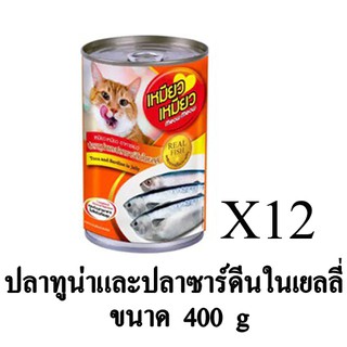 Meow Meow เหมียว เหมียว อาหารเปียกแมว รส ปลาทูน่าและปลาซาร์ดีนในเยลลี่ ขนาด 400g. (x12 กระป๋อง)