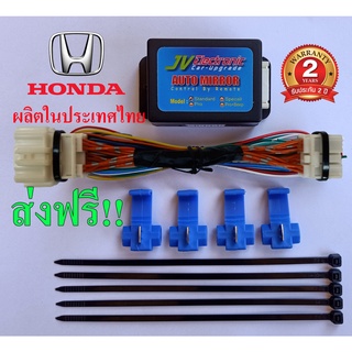 🔥ปลั๊กตรงรุ่น🔥HONDA กล่องพับกระจกAutoขณะล็อครถ รุ่น มาตรฐาน (Standard)