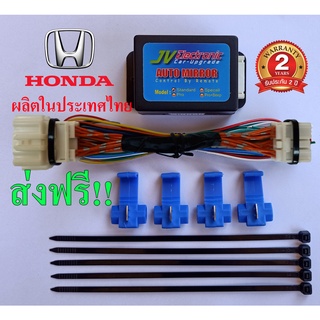 🔥ปลั๊กตรงรุ่น🔥 HONDA กล่องพับกระจกAutoขณะล็อครถ รุ่นพิเศษ(Special) (มีฟังชั่นยกเลิกกระจก พับ/กาง)