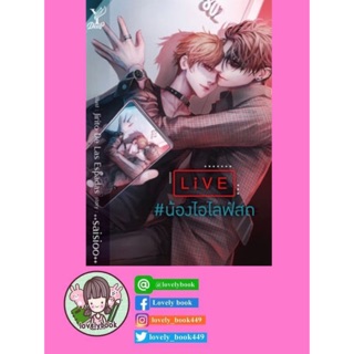 LIVE #น้องไอไลฟ์สด / ++saisioo++ / หนังสือใหม่ (พร้อมส่ง)