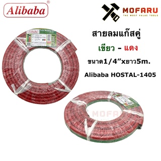 สายลมแก๊สคู่ เขียว-แดง 14x5m. Alibaba HOSTAL-1405