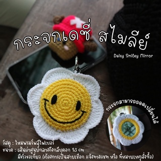 🌼 Daisy Smiley Mirror 🌼 พวงกุญแจ​กระจกน้อนเดซี่  (🔥ส่งฟรี)