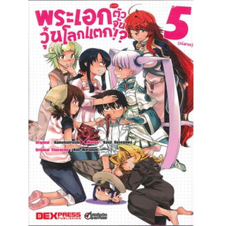 DEXPRESS หนังสือการ์ตูน พระเอก(จำเป็น)ตัวจุ้นวุ่นโลกแตก (ฉบับการ์ตูน) เล่ม 5 (เล่มจบ)