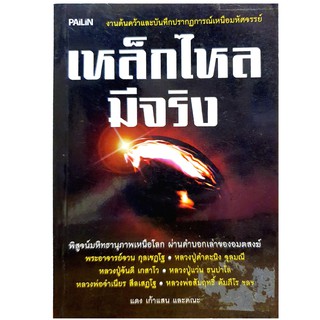 หนังสือ เหล็กไหลมีจริง