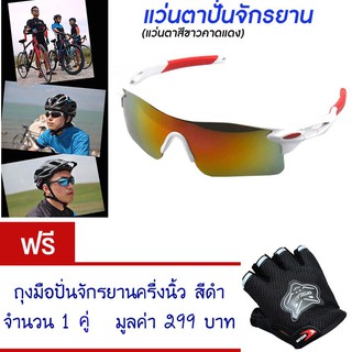 แว่นกันแดด แว่นปั่นจักรยาน แว่นตาจักรยาน (สีขาว-แดง) แถม ถุงมือจักรยาน