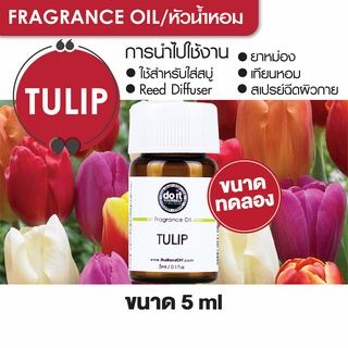 FRAGRANCE OIL TULIP - หัวน้ำหอมกลิ่นทิวลิป 5ml ขนาดทดลอง