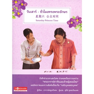 Book Bazaar หนังสือ วันเสาร์ - ชั่วโมงทรงพระอักษร Saturday Princess Time