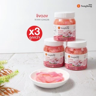 โปรสุดคุ้ม:ขิงดองเกรดพรีเมียมส่งออก(3ขวดx200ก.) ส่งเฮง ขิงดองแผ่น ทานกับซูชิ เป็ดย่างไส้กรอกอีสาน