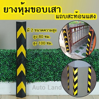 ยาง ยางกันชนเสา ยางหุ้มขอบเสา ยางหุ้มมุมเสา ยางดำ ยางขอบเสา สำหรับกันรถชนขอบเสา สะท้อนแสงอย่างดี มองเห็นชัดเจน