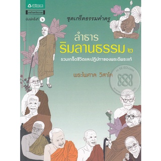 ลำธารริมลานธรรม 2    จำหน่ายโดย  ผู้ช่วยศาสตราจารย์ สุชาติ สุภาพ