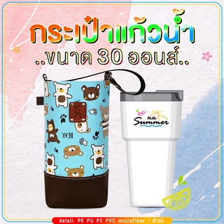 กระเป๋าแก้วน้ำเยติ ถุงใส่แก้ว 30 oz cup bag