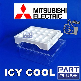 Mitsubishi  (ของแท้) ชุดพิเศษ “ICY COOL” ถาดทำน้ำแข็งพร้อมกล่องใส่น้ำแข็ง สำหรับทุกรุ่น ทุกยี่ห้อ