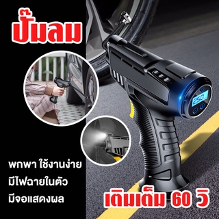 ที่เติมลมรถยนต์ ปั๊มลมไร้สาย ปั๊มลมไฟฟ้า สูบลมไฟฟ้า air pump เครื่องเติมลมยางรถยนต์ เครื่องสูบลมไฟฟ้า