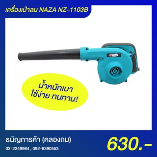 เครื่องเป่าลม NAZA NZ-1103B 600 วัตต์ | ธนัญการค้า (คลองถม)